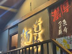 -面道场(森茂店)