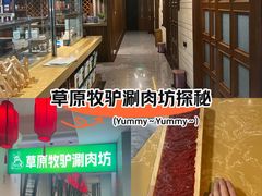 -草原牧驴涮肉坊(中海店)
