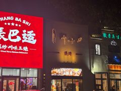 -柳叶刀烧烤(北大清华店)