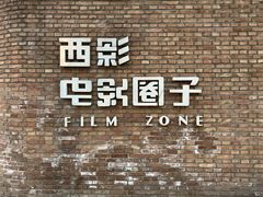 -西安电影制片厂