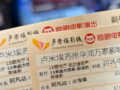 -卢米埃影城(苏州园区华润杜比全景声激光店)