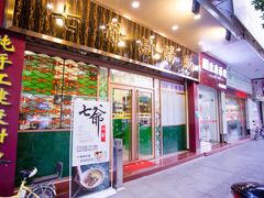 -七爷清汤腩(中心南路店)