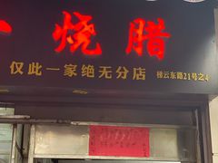 门面-永兴烧腊