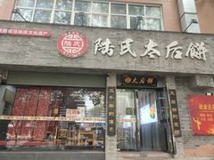 -陆氏太后饼(富平店)