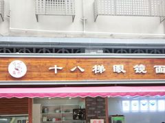 门面-蒋六十八梯眼镜面(渝中店)