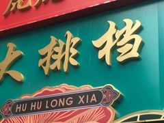 -虎虎龙虾大排档(双井店)
