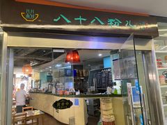 门面-八十八粉儿(尚都店)