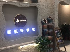 门面-纯Pura Vida西班牙餐吧