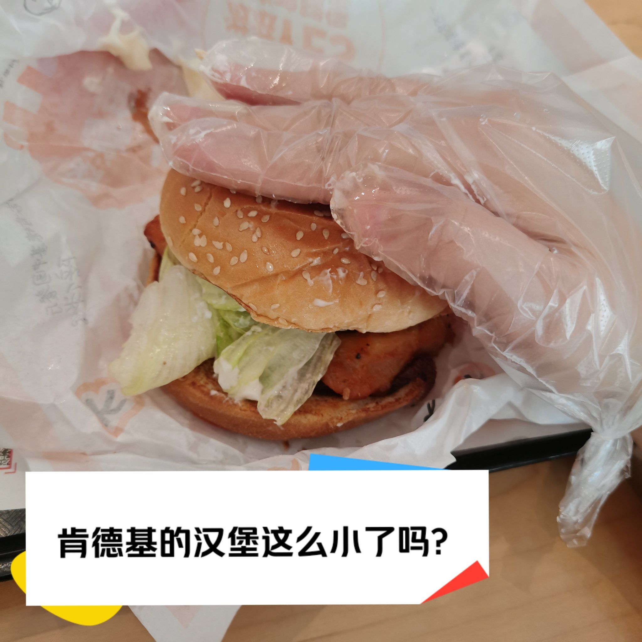 肯德基的汉堡这么小了,不再是当年打工的kfc