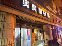 -煲煲香快餐(南京路店)