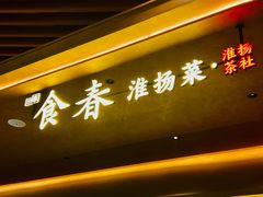 -瑞虹新天地月亮湾