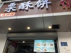 -栗酥饼(南长街店)