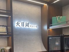 -风味小馆(天目湖宾馆店)