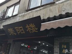 门面-荣阳楼(山塘街店)