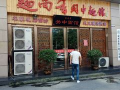 门面-面尚香关中面馆(盛龙广场总店)