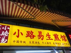 -小路易生煎馆(前进五路店)