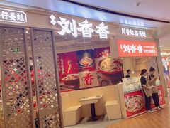 -刘香香·川香红锅美蛙(福田店)