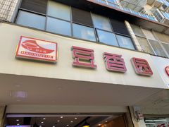 门面-豆香园(龙翔店)