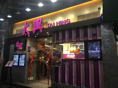门面-太兴烧味餐厅(白加士街店)