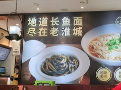 -老淮城·长鱼面(河下古镇店)