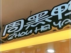 门面-周黑鸭(宝安中心店)