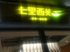 门面-七里西关中式简餐(苏州中心店)