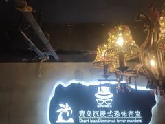 -荒岛实景沉浸密室(江汉路1店)