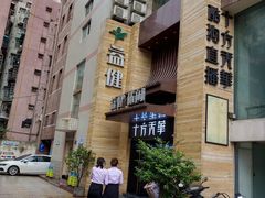 -益健·足疗汗蒸SPA(芙蓉广场店)