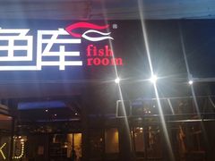 门面-鱼库·不仅是一家烤鱼店(车公庙店)