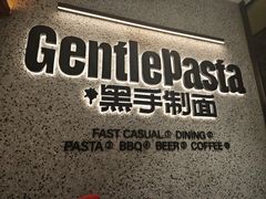 -黑手制面·Gentle Pasta(国金天地店)