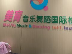 -美育儿童音乐舞蹈国际机构(浦东分校)