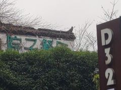 -院子餐厅·大锅菜·老杭帮(桥西直街店)