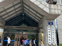 -杭州市第三人民医院