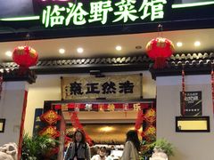 -福照楼汽锅鸡·云南菜(护国路店)