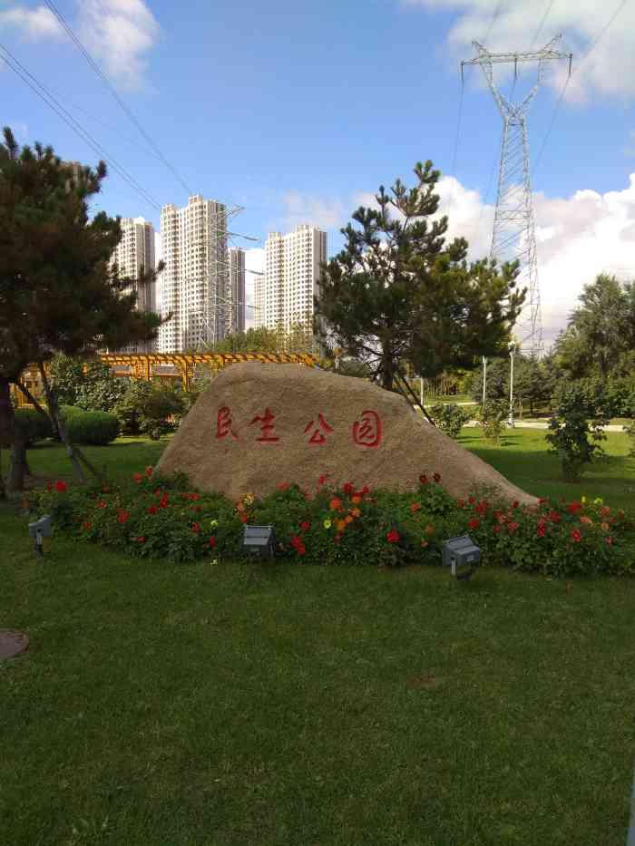 民生公园-"民生公园还是很好的,面积很大,里面娱乐设.