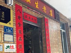 -联生老店(集美店)