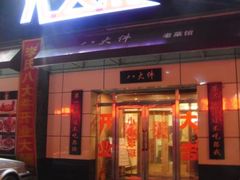 门面-李氏八大件老菜馆(万宝街店)
