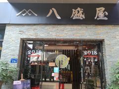 门面-八盛屋·沾面(集美万达店)