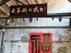 -東茅街茶馆