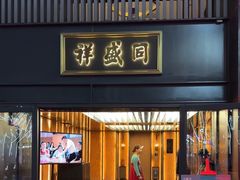 -同盛祥(曲江大唐不夜城店)