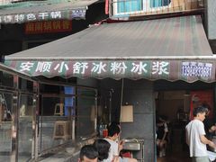 -夏食光安顺小舒冰粉冰浆(甲秀楼店)