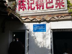 -陈记锅巴菜(五大道店)