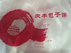-庆丰包子铺(西单店)