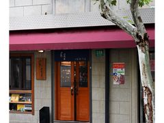 -沪水焙煎室(淡水路店)