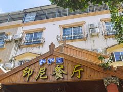 门面-伊萨娜印尼餐馆