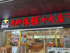 -老牌依强牛肉店(达道总店)