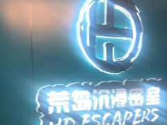 -荒岛实景沉浸密室(江汉路1店)