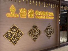 -菩泰·泰式草本按摩SPA(国大城市广场店)