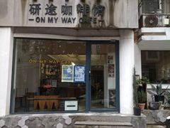 门面-研途咖啡馆(健康路店)