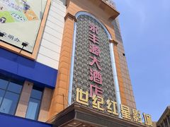 -永丰源大酒店(人民中路店)